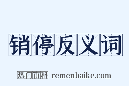 销停反义词是什么意思的图片
